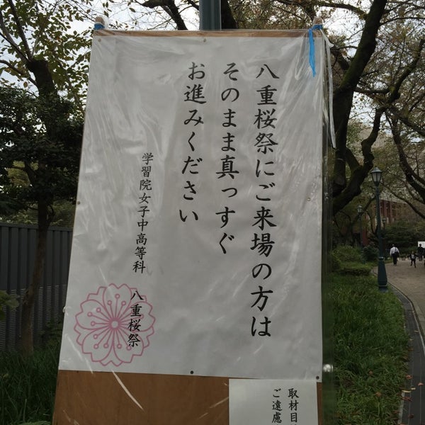 Photos At 学習院女子中 高等科 High School In 新宿区 Photos At 学習院女子中 高等科 High School In 新宿区