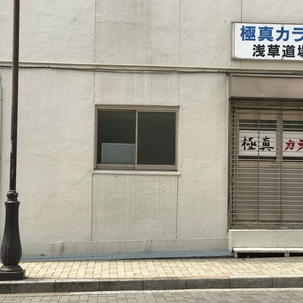 Photos At 極真会館 浅草道場 台東区 東京都 Photos At 極真会館 浅草道場 台東区 東京都