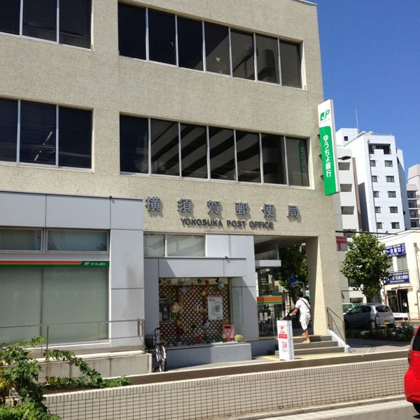 横須賀郵便局 横須賀市の郵便局 横須賀郵便局 横須賀市の郵便局