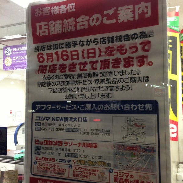 コジマ New横浜日吉店 閉業 コジマ New横浜日吉店 閉業