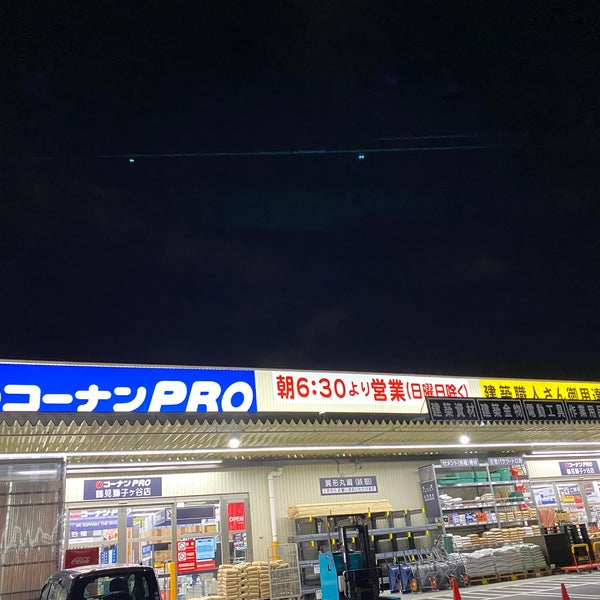 Photos At コーナンpro鶴見獅子ヶ谷店 鶴見区 2 Tips