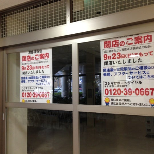 コジマnew大津店 Now Closed Electronics Store コジマnew大津店 Now Closed Electronics Store
