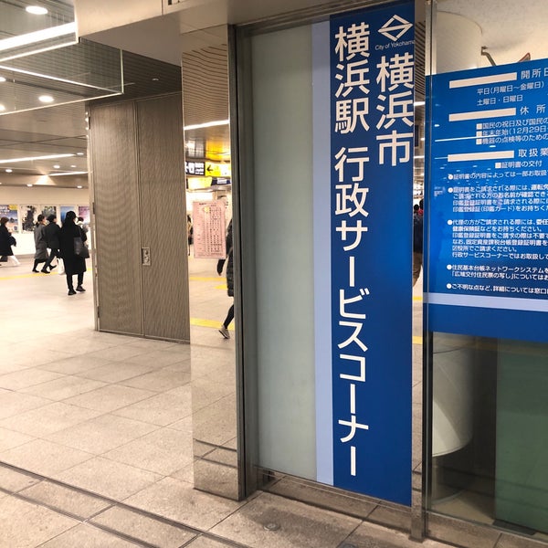 横浜 駅 行政 サービス