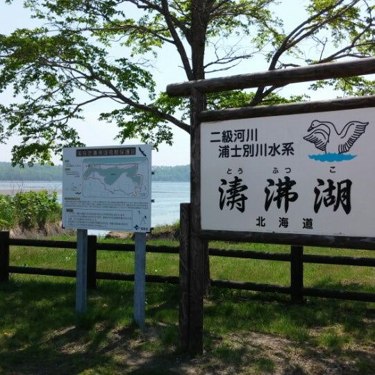 白鳥公園 網走 網走市 北海道
