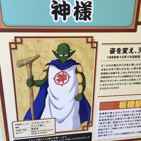 Photos At 板橋駅ドラゴンボールスタンプラリー 神様 Now Closed