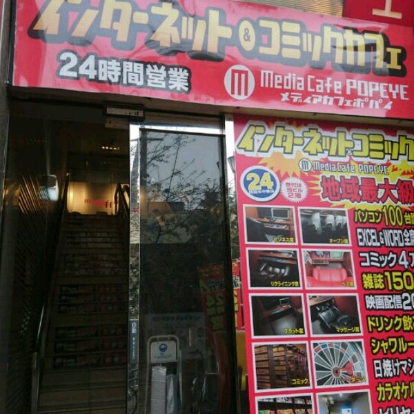 メディアカフェ ポパイ 十三店 淀川区 十三東2 9 7
