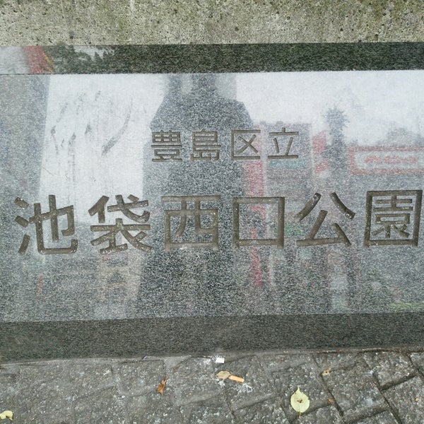 Fotos En 池袋西口公園 喫煙所 254 Visitantes Fotos En 池袋西口公園 喫煙所 254 Visitantes