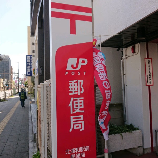 北浦和駅前郵便局 Post Office In さいたま市