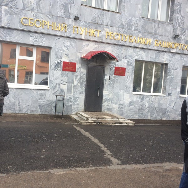Военкомат уфа фото