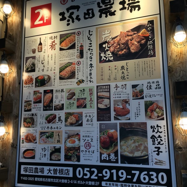Fotos Em 塚田農場 大曽根店 大曽根 大曽根3 4 14 Fotos Em 塚田農場 大曽根店 大曽根 大曽根3 4 14