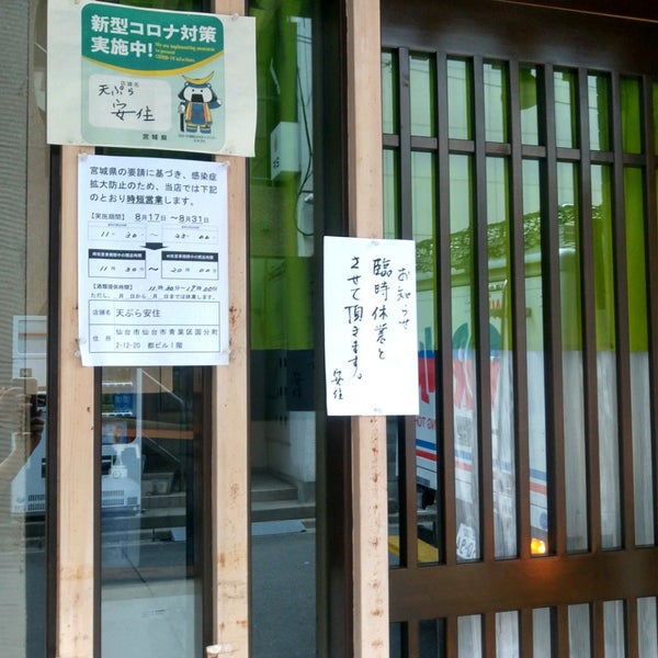 天ぷら 安住 仙台市 宮城県