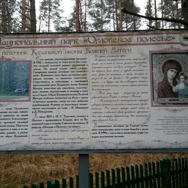 Орловское Полесье Святой источник