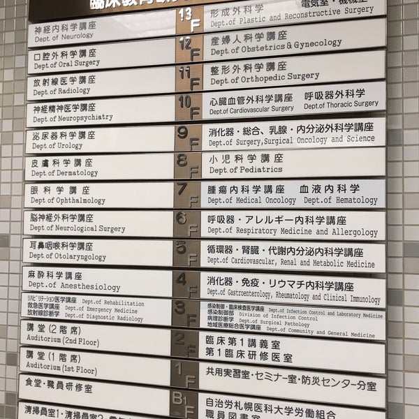札幌医科大学 基礎医学研究棟 1つのtip