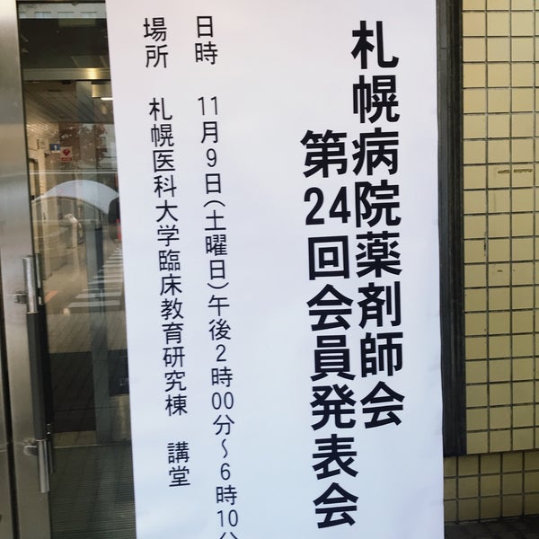 札幌医科大学 基礎医学研究棟 1つのtip