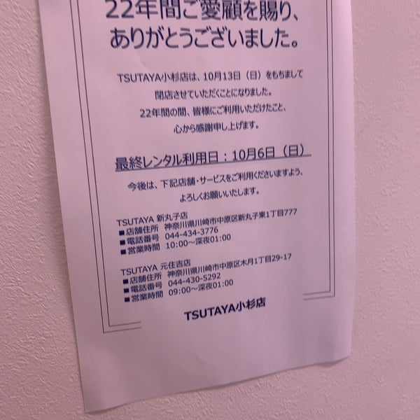 Tsutaya Now Closed Video Store In 中原区 Tsutaya Now Closed Video Store In 中原区
