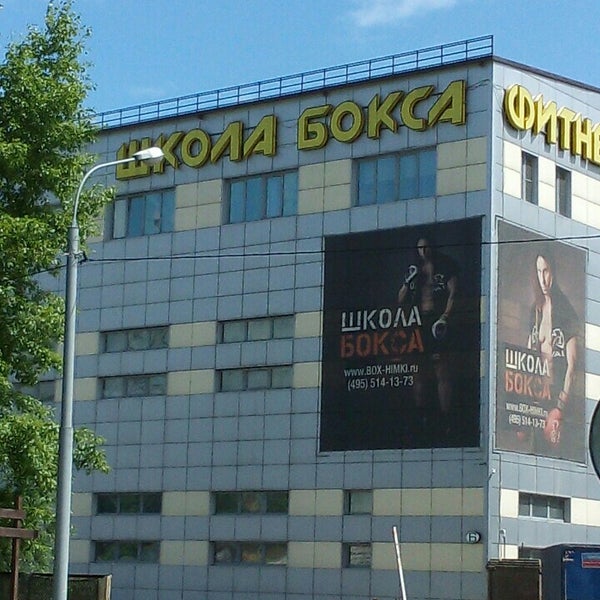 Boxing club Khimki, sports club, group, Russia, Moscow Region, Khimki, ulitsa Re