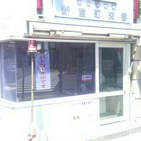 Photos At 築地警察署 新富町交番 築地 0 Tips