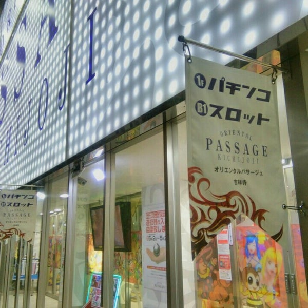 Photos At オリエンタルパサージュ Oriental Passage 吉祥寺 Pachinko Parlor In 武蔵野市