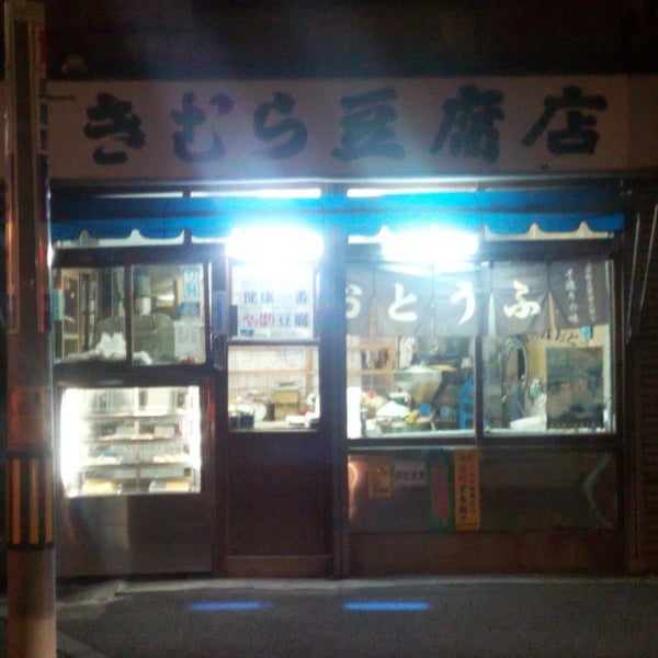 Fotos En 木村豆腐店 小平 1 Visitante