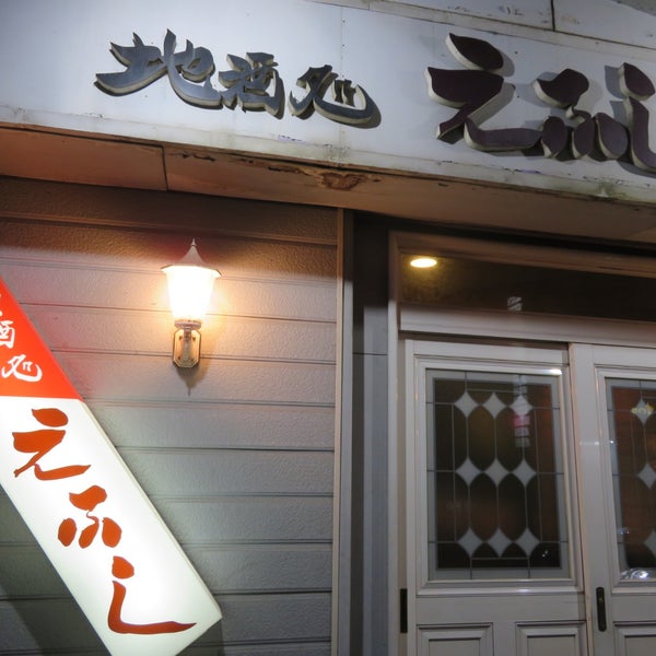 Photos At 地酒処 えふし Sake Bar In 帯広市 Photos At 地酒処 えふし Sake Bar In 帯広市