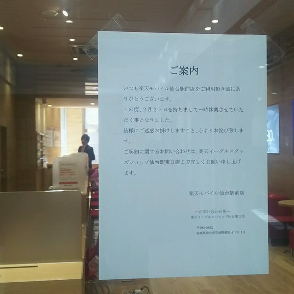 楽天モバイル 仙台駅前店 Now Closed 仙台市 宮城県 楽天モバイル 仙台駅前店 Now Closed 仙台市 宮城県