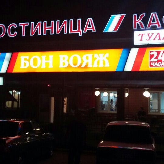 бон вояж ачинск