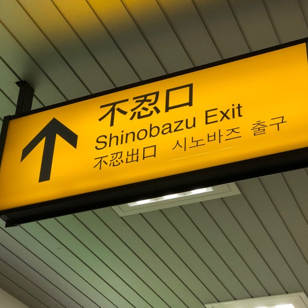 上野駅 不忍口 Train Station In 台東区