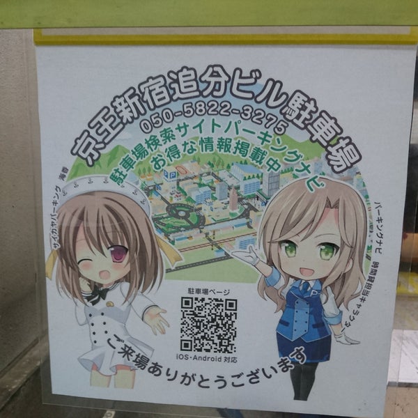 京王新宿追分ビル駐車場 Estacionamento 京王新宿追分ビル駐車場 Estacionamento