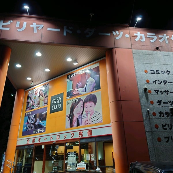 Photos At 快活club 八王子大和田店 八王子市 東京都