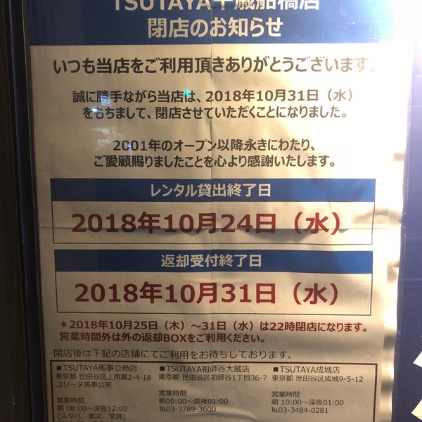Photos At Tsutaya 千歳船橋店 Now Closed 世田谷区 東京都