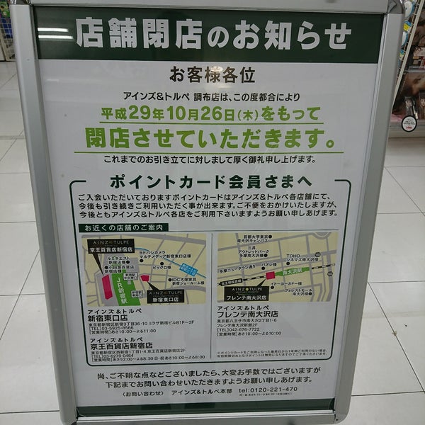 アインズ トルペ 調布店 Now Closed Cosmetics Shop In 調布市