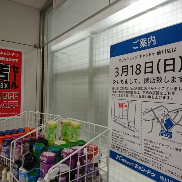 キャンドゥ 仙川店 閉業 調布 102人の訪問者 から 2個のtips 件 キャンドゥ 仙川店 閉業 調布 102人の訪問者 から 2個のtips 件