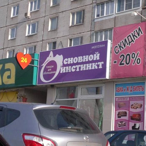 Основной Инстинкт Магазин Москва Алтуфьево