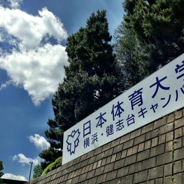 日本体育大学 横浜 健志台キャンパス 青葉区 横浜市 神奈川県