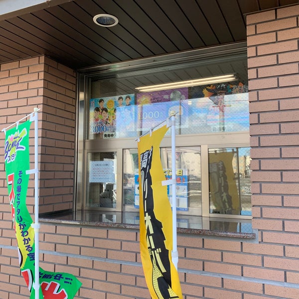 宝くじ売場 網走信用金庫 本店