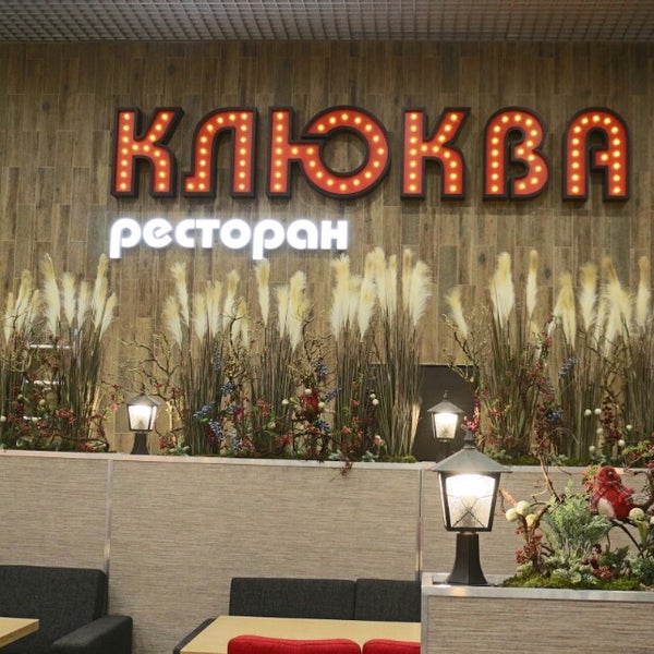 Ресторан клюква