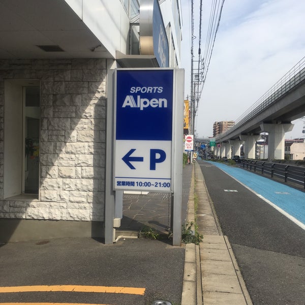 次での写真 アルペン 長久手店 スポーツ用品店