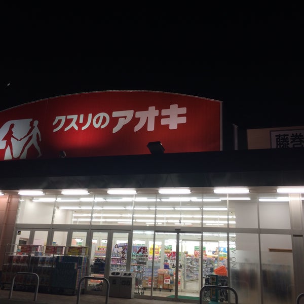 Photos At クスリのアオキ 藤巻店 Pharmacy In 上越市