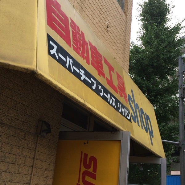 Photos At 自動車工具shop スーパーチープツールズジャパン 上野 8 Visitors