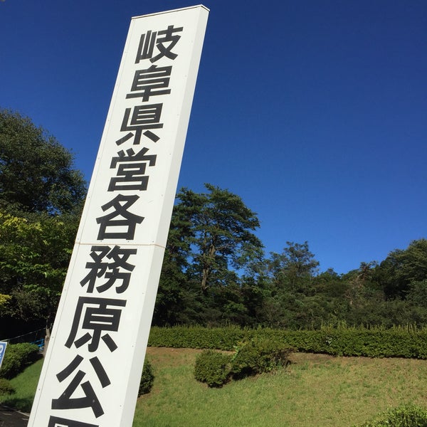公園 各務原 交通