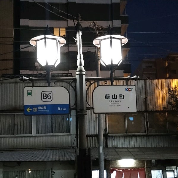 Photos At 蔚山町電停 Urusanmachi Sta 1 Tip From 131 Visitors