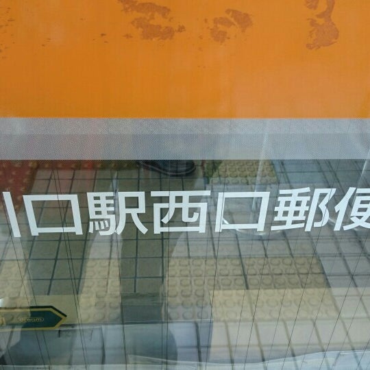 Photos At 川口駅西口郵便局 川口市 埼玉県