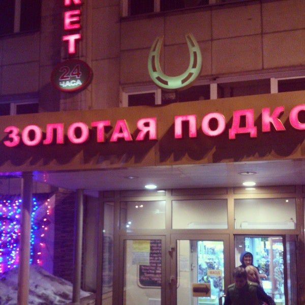 Золотая подкова ул энтузиастов 12 фото Foto di Золотая подкова - ул. Энтузиастов, 12