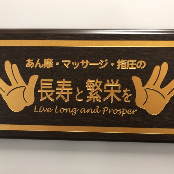 長寿と繁栄を Massage Studio 長寿と繁栄を Massage Studio