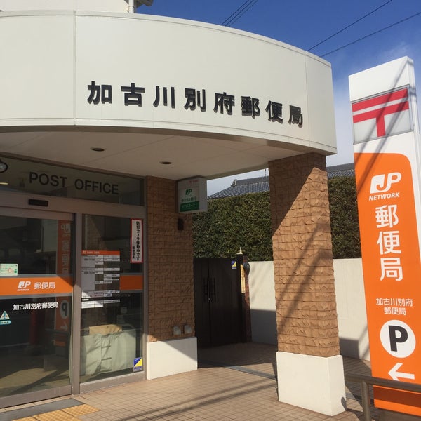 加古川別府郵便局 Post Office 加古川別府郵便局 Post Office