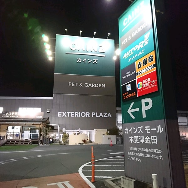 カインズホーム 木更津金田店 3 Tips カインズホーム 木更津金田店 3 Tips