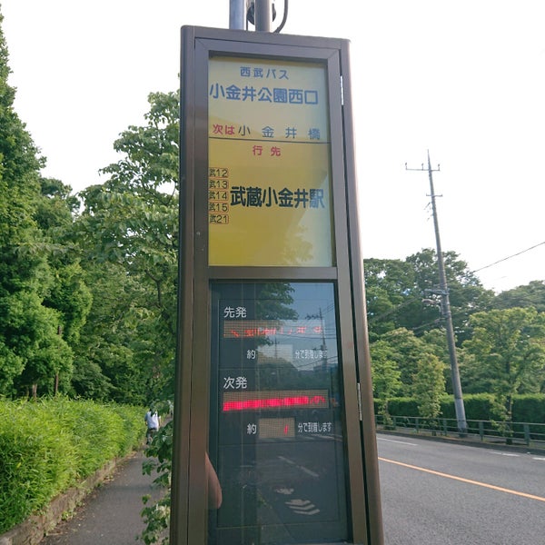 小金井公園西口バス停 小平 桜町