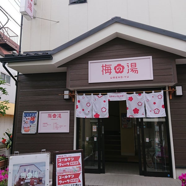 4/28/2019 tarihinde Ko T.ziyaretçi tarafından コミュニティ銭湯 梅の湯'de çekilen fotoğraf