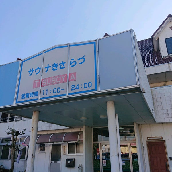 Photos At サウナきさらづ つぼや 木更津市 1 Tip Photos At サウナきさらづ つぼや 木更津市 1 Tip
