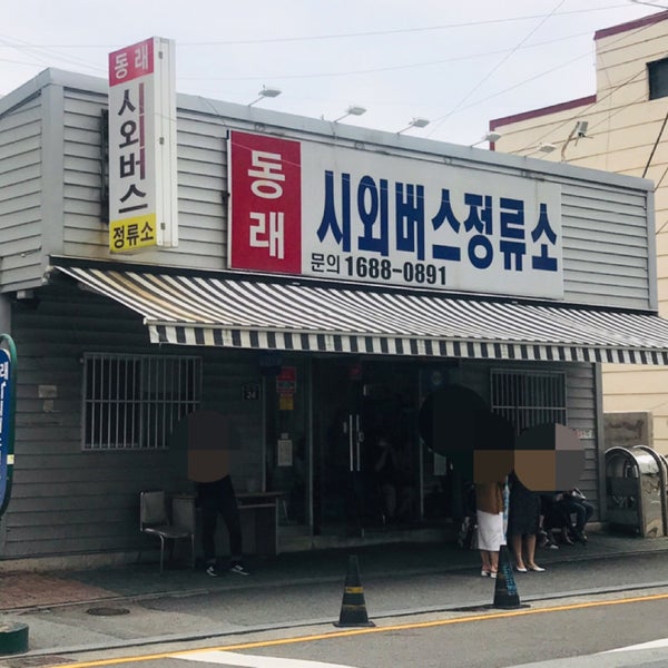 동래시외버스터미널 동래시외버스터미널